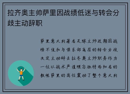 拉齐奥主帅萨里因战绩低迷与转会分歧主动辞职