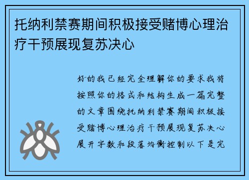 托纳利禁赛期间积极接受赌博心理治疗干预展现复苏决心