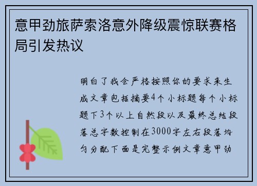 意甲劲旅萨索洛意外降级震惊联赛格局引发热议