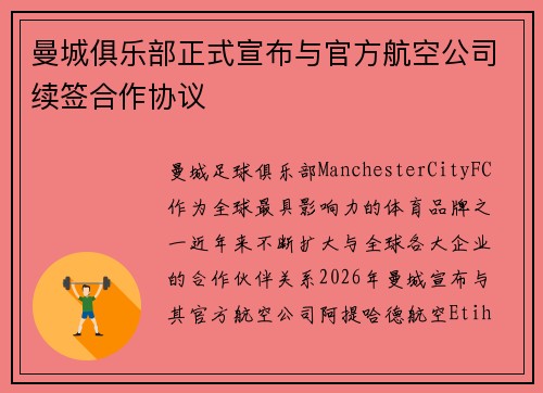 曼城俱乐部正式宣布与官方航空公司续签合作协议