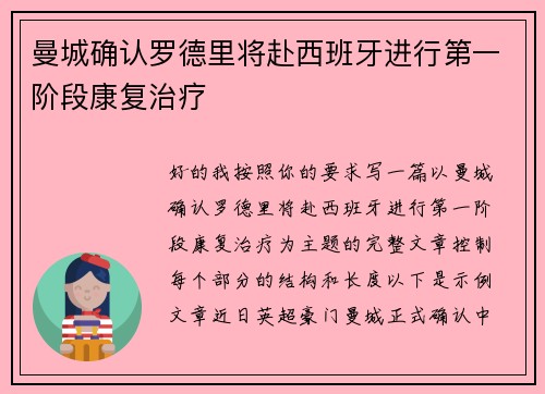 曼城确认罗德里将赴西班牙进行第一阶段康复治疗