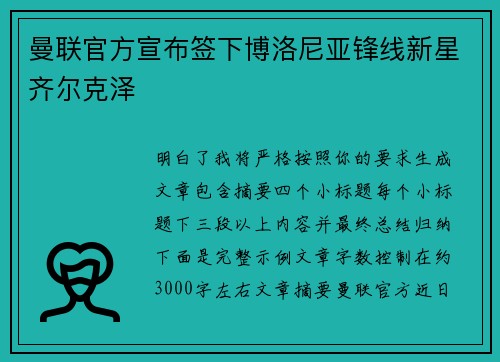 曼联官方宣布签下博洛尼亚锋线新星齐尔克泽
