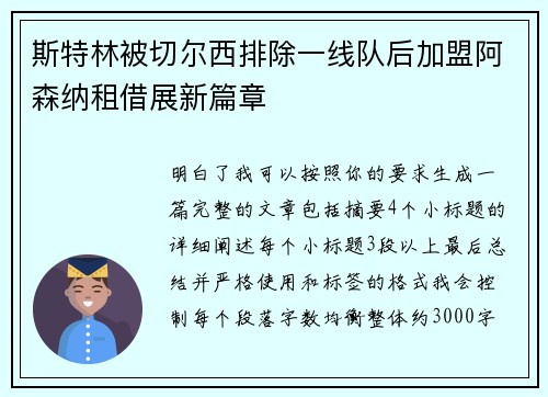 斯特林被切尔西排除一线队后加盟阿森纳租借展新篇章 斯特林被切尔西排除一线队后加盟阿森纳租借展新篇章