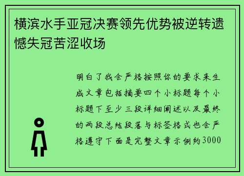 横滨水手亚冠决赛领先优势被逆转遗憾失冠苦涩收场