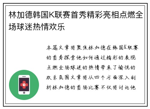林加德韩国K联赛首秀精彩亮相点燃全场球迷热情欢乐