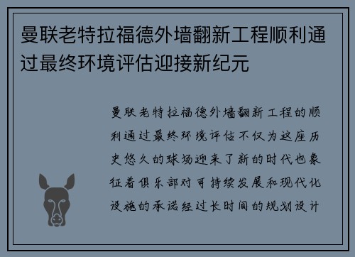 曼联老特拉福德外墙翻新工程顺利通过最终环境评估迎接新纪元 曼联老特拉福德外墙翻新工程顺利通过最终环境评估迎接新纪元