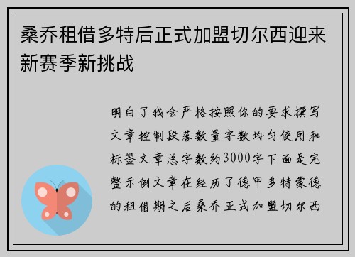 桑乔租借多特后正式加盟切尔西迎来新赛季新挑战