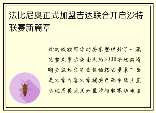 法比尼奥正式加盟吉达联合开启沙特联赛新篇章