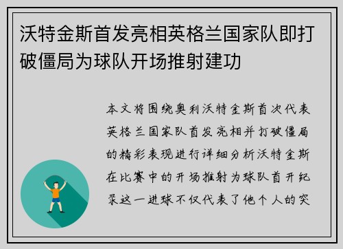 沃特金斯首发亮相英格兰国家队即打破僵局为球队开场推射建功
