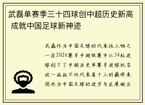 武磊单赛季三十四球创中超历史新高 成就中国足球新神迹