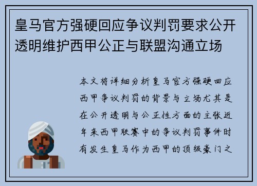 皇马官方强硬回应争议判罚要求公开透明维护西甲公正与联盟沟通立场