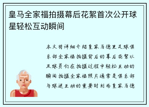 皇马全家福拍摄幕后花絮首次公开球星轻松互动瞬间