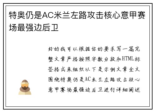 特奥仍是AC米兰左路攻击核心意甲赛场最强边后卫