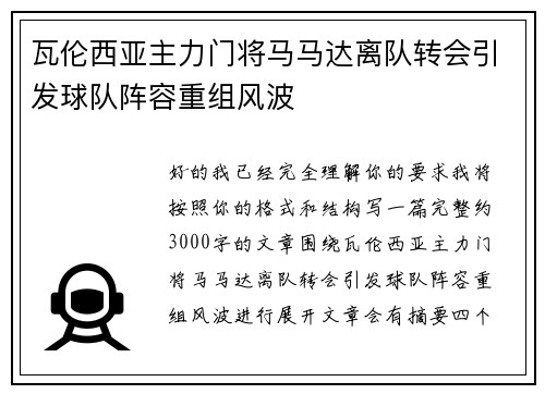 瓦伦西亚主力门将马马达离队转会引发球队阵容重组风波