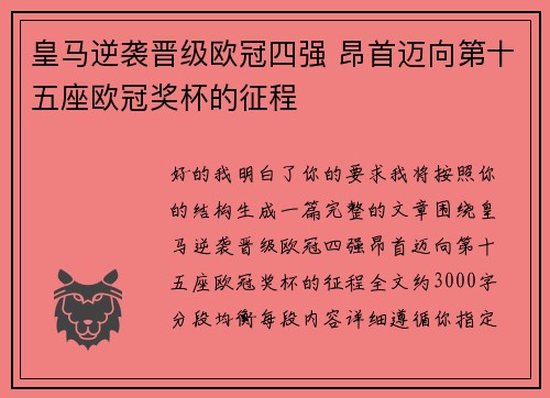 皇马逆袭晋级欧冠四强 昂首迈向第十五座欧冠奖杯的征程