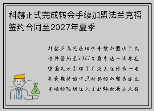 科赫正式完成转会手续加盟法兰克福签约合同至2027年夏季