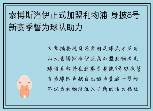 索博斯洛伊正式加盟利物浦 身披8号新赛季誓为球队助力
