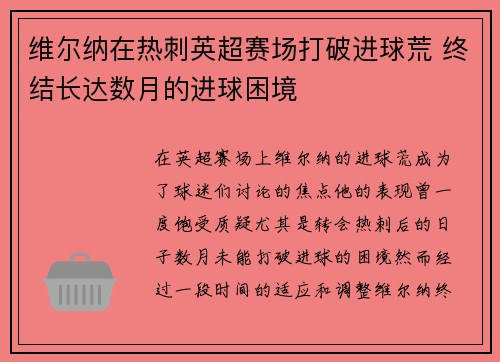 维尔纳在热刺英超赛场打破进球荒 终结长达数月的进球困境