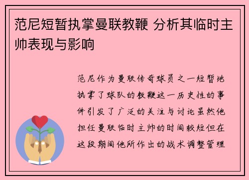 范尼短暂执掌曼联教鞭 分析其临时主帅表现与影响