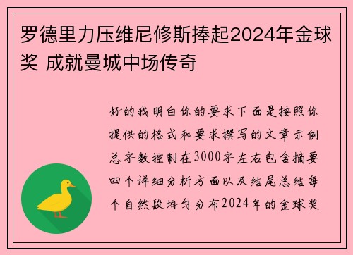 罗德里力压维尼修斯捧起2024年金球奖 成就曼城中场传奇
