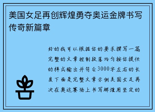 美国女足再创辉煌勇夺奥运金牌书写传奇新篇章 美国女足再创辉煌勇夺奥运金牌书写传奇新篇章