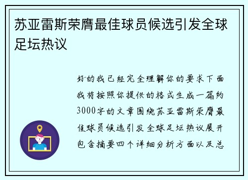 苏亚雷斯荣膺最佳球员候选引发全球足坛热议