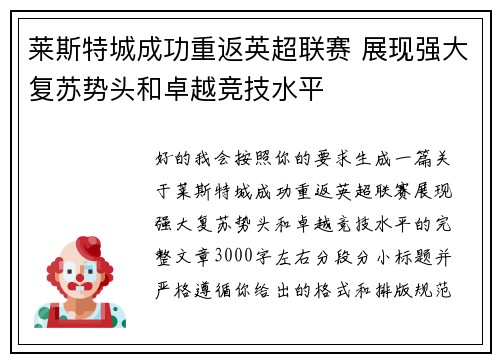 莱斯特城成功重返英超联赛 展现强大复苏势头和卓越竞技水平