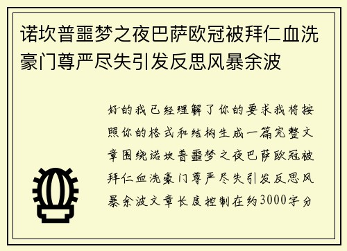 诺坎普噩梦之夜巴萨欧冠被拜仁血洗豪门尊严尽失引发反思风暴余波