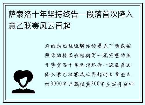 萨索洛十年坚持终告一段落首次降入意乙联赛风云再起