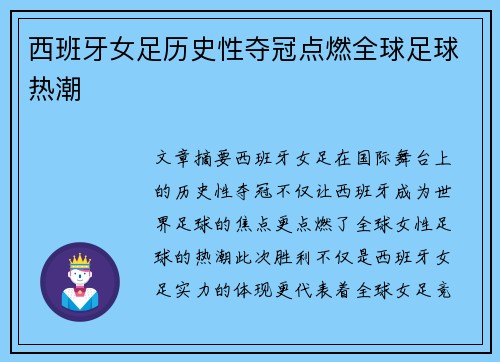 西班牙女足历史性夺冠点燃全球足球热潮