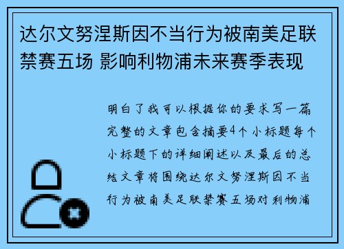 达尔文努涅斯因不当行为被南美足联禁赛五场 影响利物浦未来赛季表现