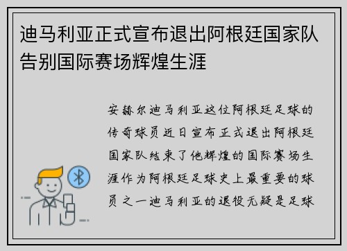迪马利亚正式宣布退出阿根廷国家队告别国际赛场辉煌生涯