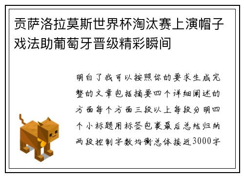 贡萨洛拉莫斯世界杯淘汰赛上演帽子戏法助葡萄牙晋级精彩瞬间