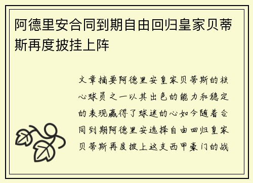 阿德里安合同到期自由回归皇家贝蒂斯再度披挂上阵