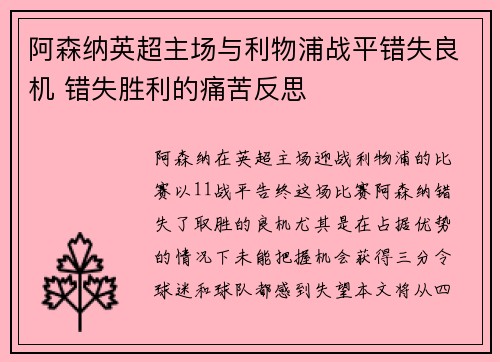 阿森纳英超主场与利物浦战平错失良机 错失胜利的痛苦反思
