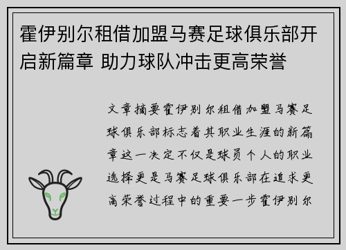 霍伊别尔租借加盟马赛足球俱乐部开启新篇章 助力球队冲击更高荣誉
