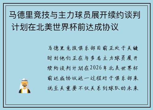 马德里竞技与主力球员展开续约谈判 计划在北美世界杯前达成协议