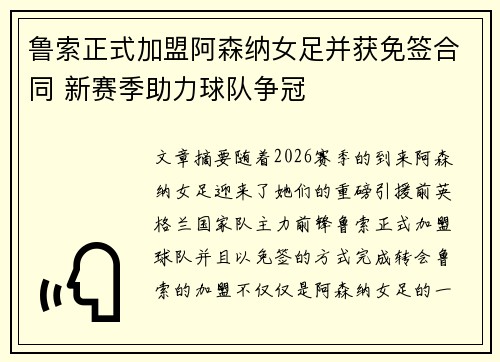 鲁索正式加盟阿森纳女足并获免签合同 新赛季助力球队争冠
