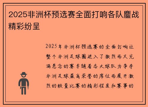2025非洲杯预选赛全面打响各队鏖战精彩纷呈 2025非洲杯预选赛全面打响各队鏖战精彩纷呈