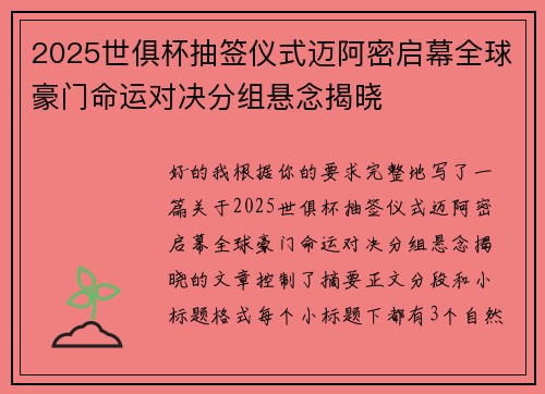 2025世俱杯抽签仪式迈阿密启幕全球豪门命运对决分组悬念揭晓