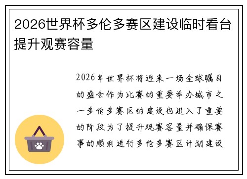 2026世界杯多伦多赛区建设临时看台提升观赛容量