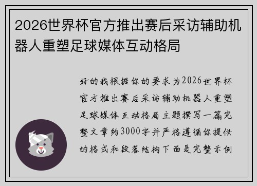 2026世界杯官方推出赛后采访辅助机器人重塑足球媒体互动格局