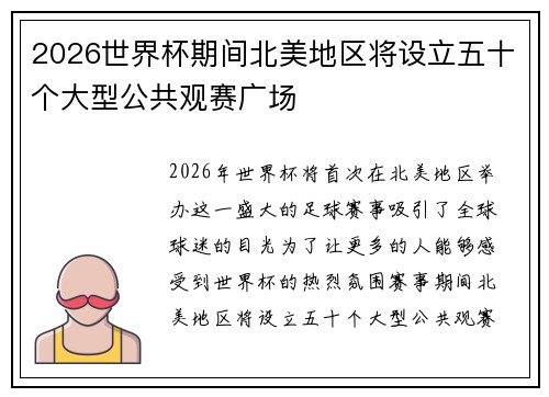 2026世界杯期间北美地区将设立五十个大型公共观赛广场