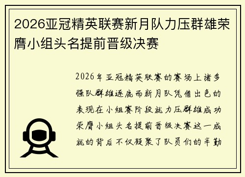 2026亚冠精英联赛新月队力压群雄荣膺小组头名提前晋级决赛