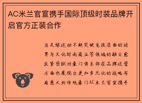 AC米兰官宣携手国际顶级时装品牌开启官方正装合作