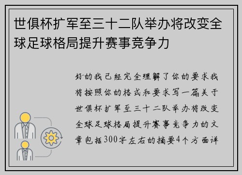 世俱杯扩军至三十二队举办将改变全球足球格局提升赛事竞争力