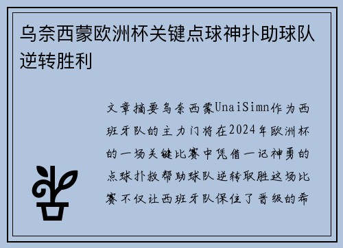 乌奈西蒙欧洲杯关键点球神扑助球队逆转胜利