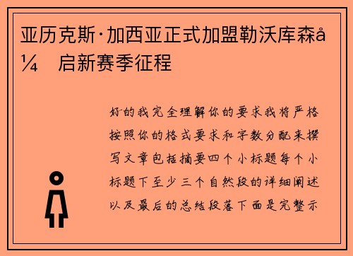 亚历克斯·加西亚正式加盟勒沃库森开启新赛季征程