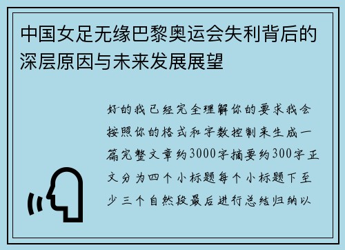 中国女足无缘巴黎奥运会失利背后的深层原因与未来发展展望