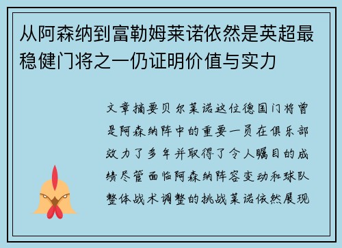 从阿森纳到富勒姆莱诺依然是英超最稳健门将之一仍证明价值与实力